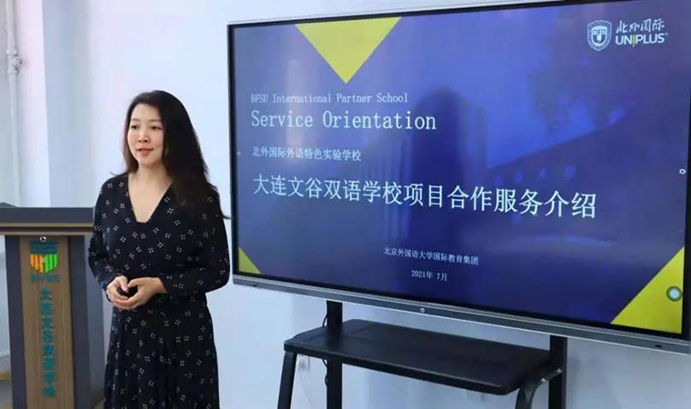 北外国际与大连文谷双语学校合作项目落地启动