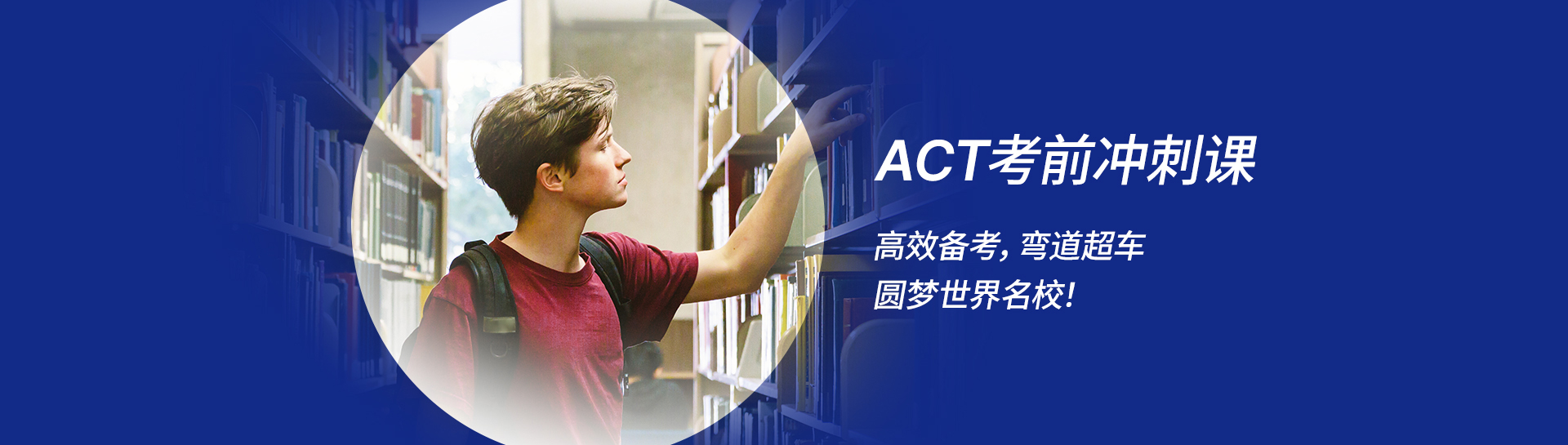 ACT考前冲刺课