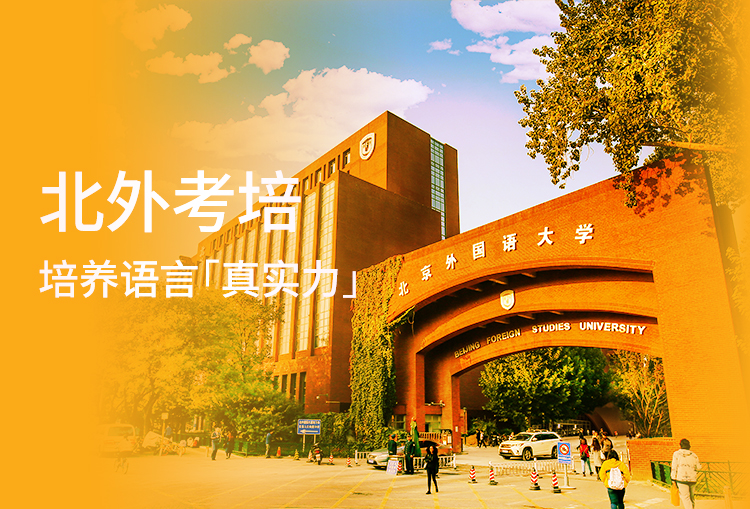 北外考培
