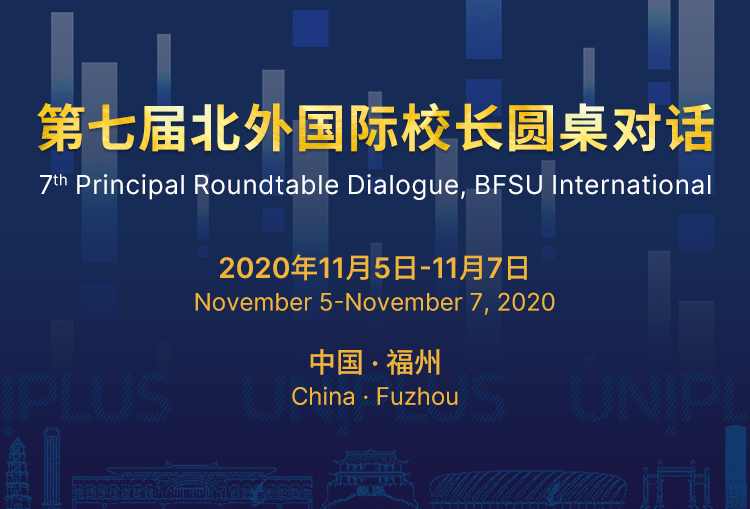 第七届北外国际校长圆桌对话