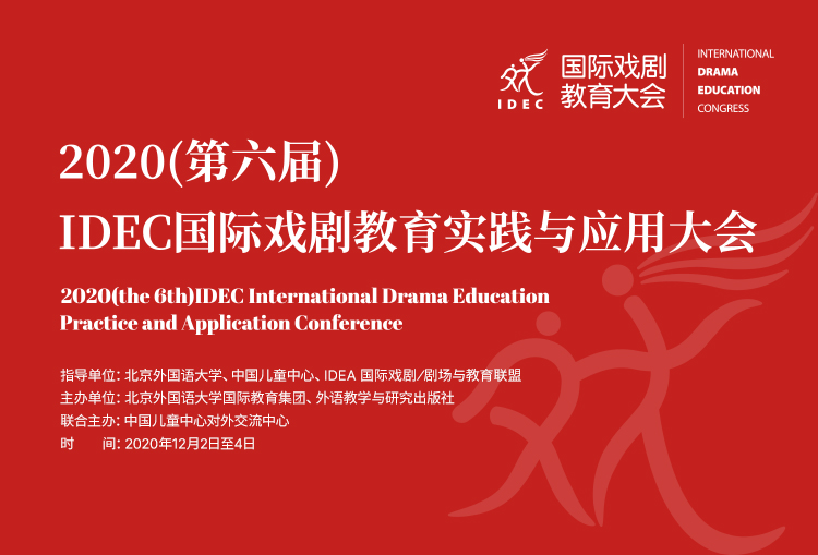 第六届IDEC国际戏剧教育大会