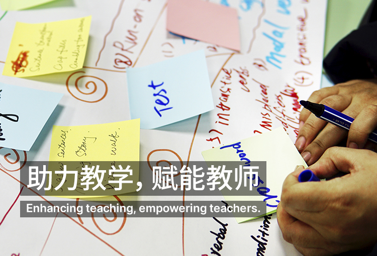 助力教学，赋能教师