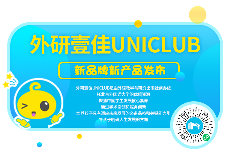 【重磅】外研壹佳UNICLUB | 素养提升的全新可能！