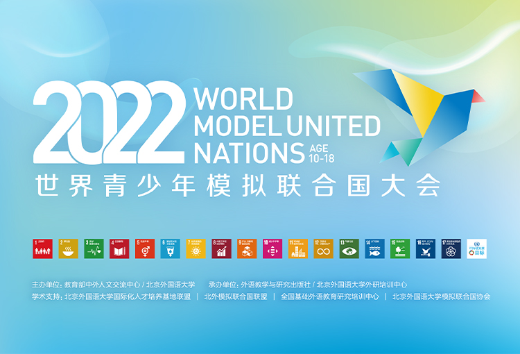 2022青少年模拟联合国
