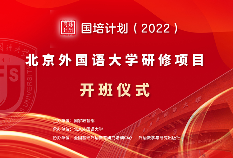 2022国培计划北外研修班开班