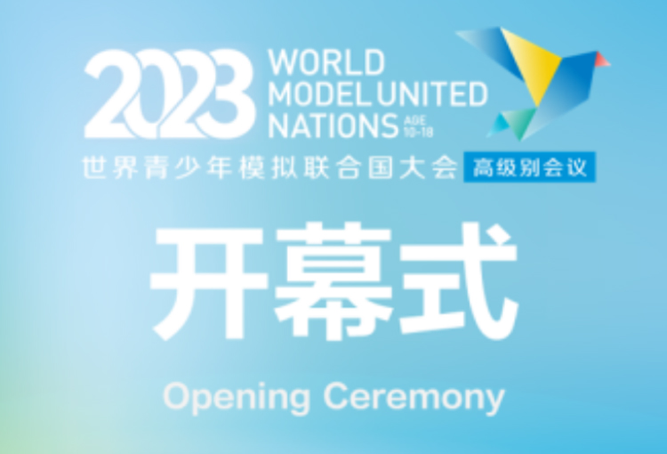 2023世界青少年模拟联合国大会高级别会议