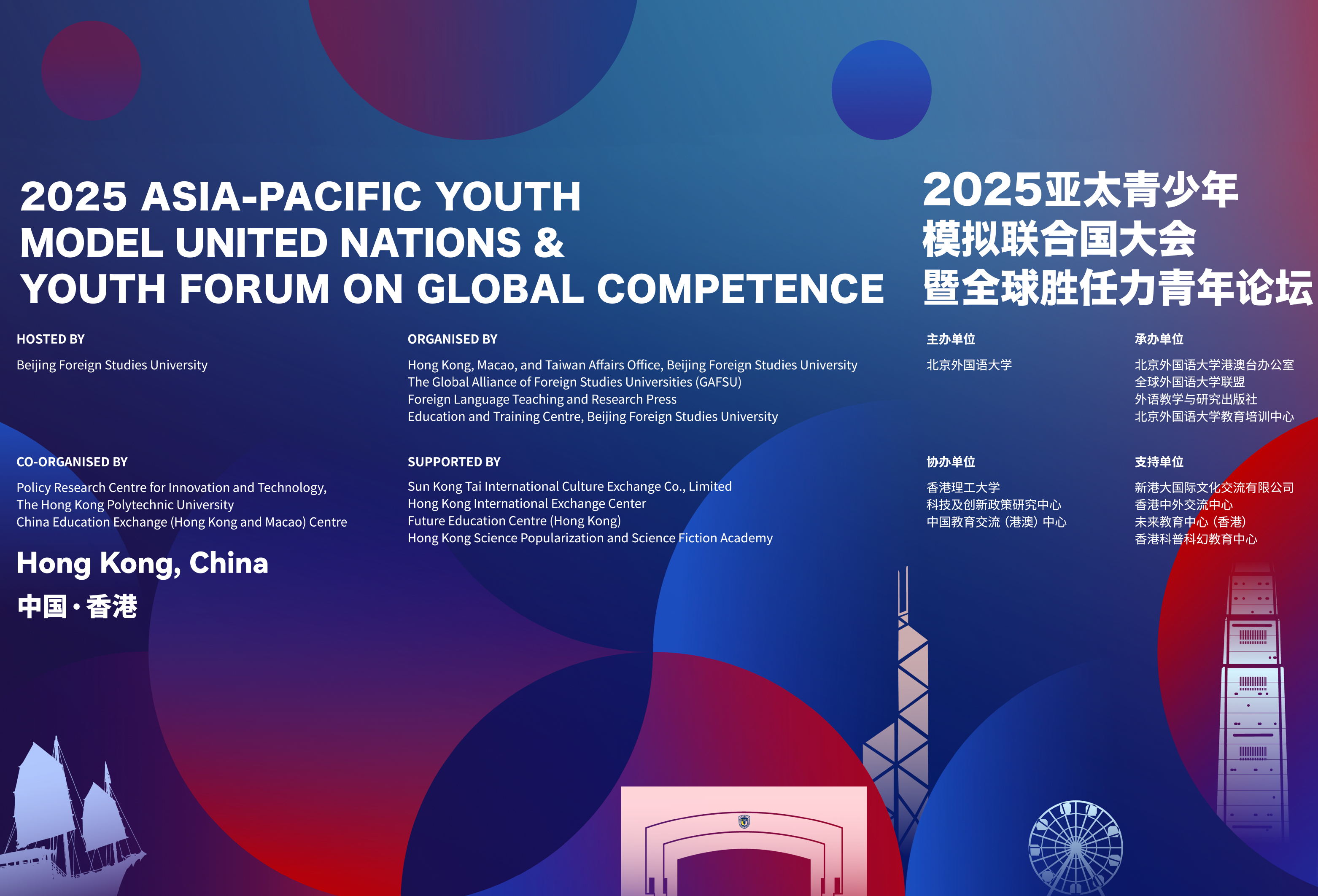 2025亚太青少年模拟联合国大会暨全球胜任力青年论坛在港开幕