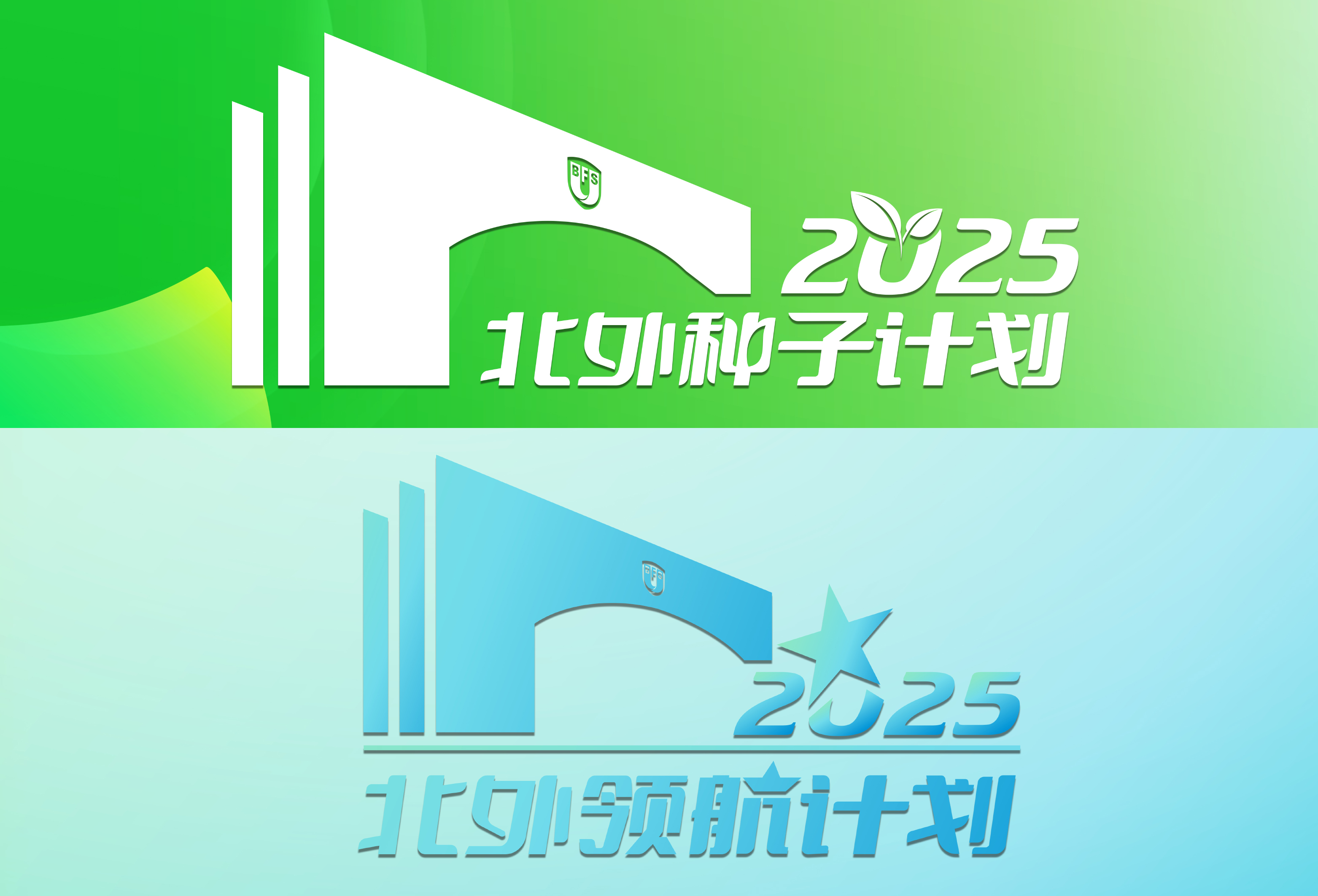 2025年“北外种子计划”“北外领航计划”开营仪式顺利举行