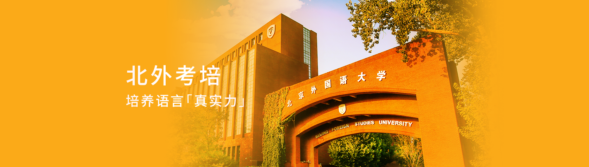 北外考培