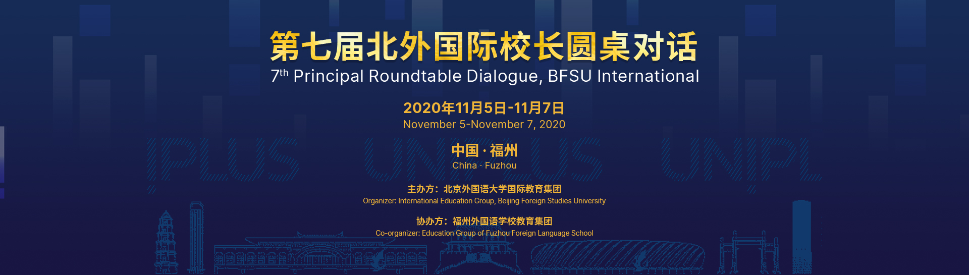 第七届北外国际校长圆桌对话
