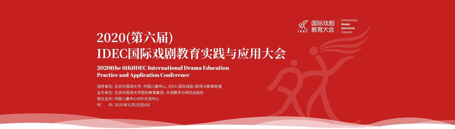 第六届IDEC国际戏剧教育大会