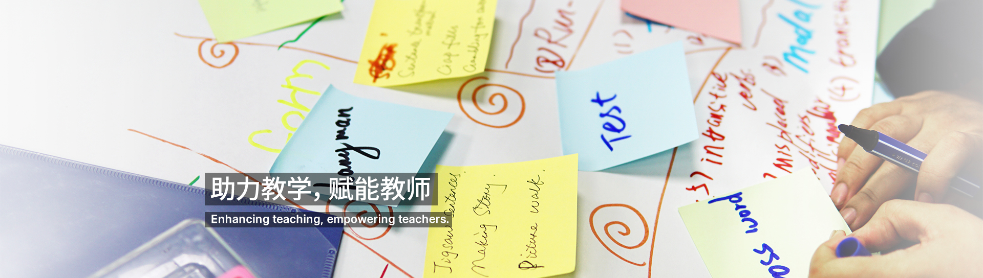 助力教学，赋能教师
