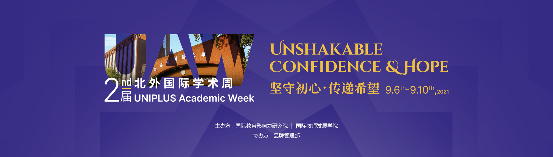 北外国际第二届学术周
