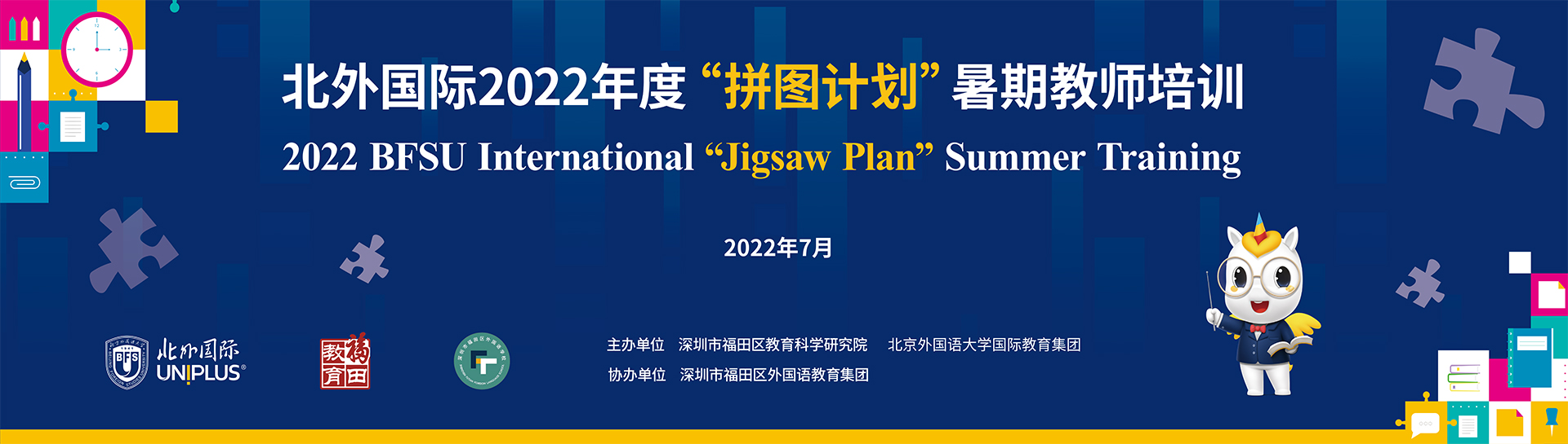 北外国际2022年度拼图计划暑期教师培训