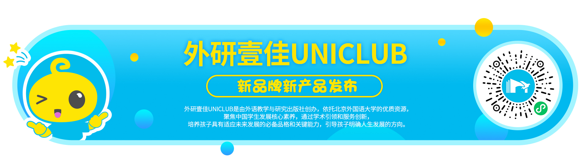 【重磅】外研壹佳UNICLUB | 素养提升的全新可能！