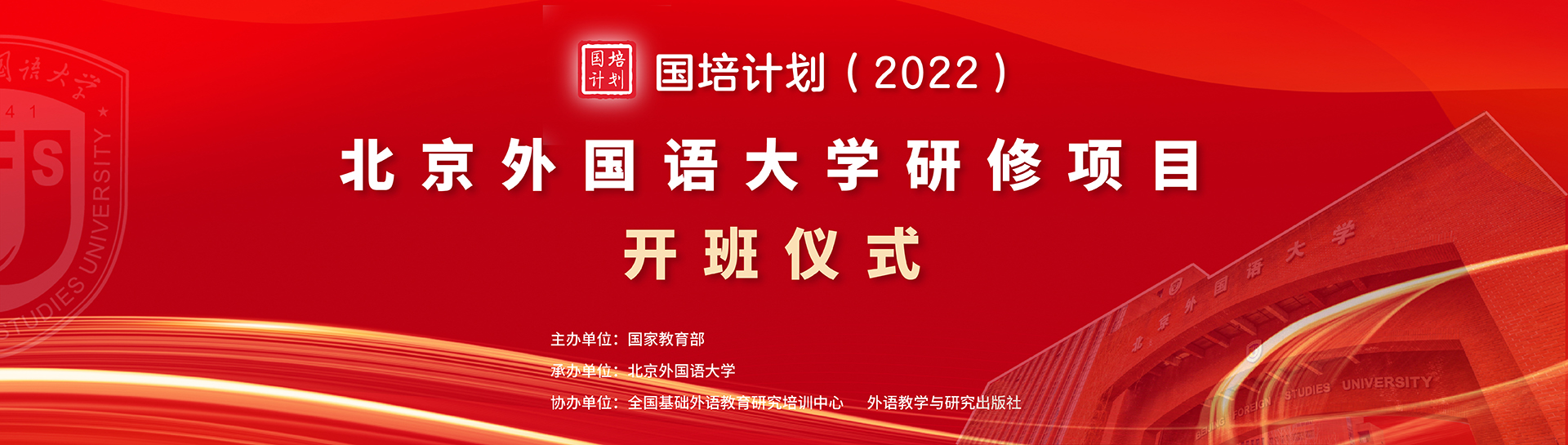 2022国培计划北外研修班开班