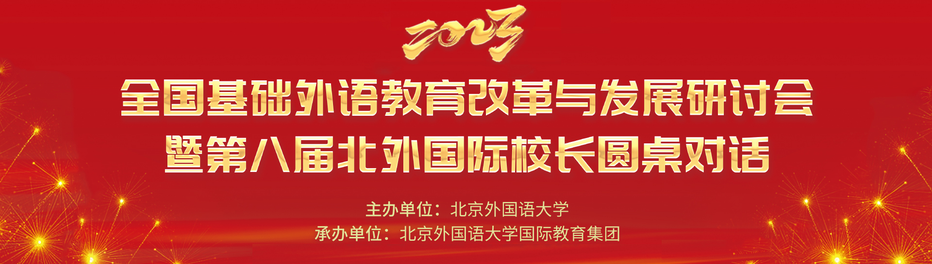 2023年第八届北外国际校长圆桌对话