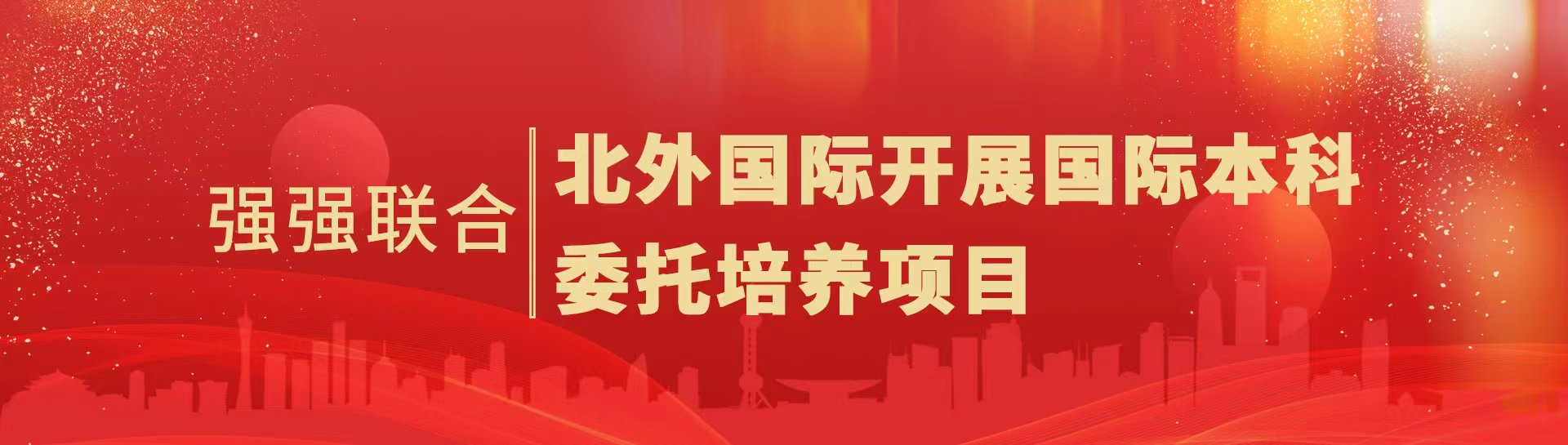 强强联合！北外国际开展国际本科委托培养项目