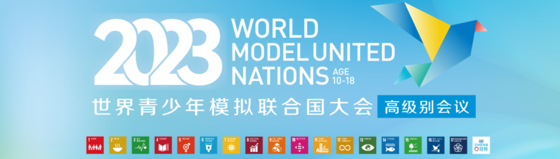 2023世界青少年模拟联合国大会高级别会议