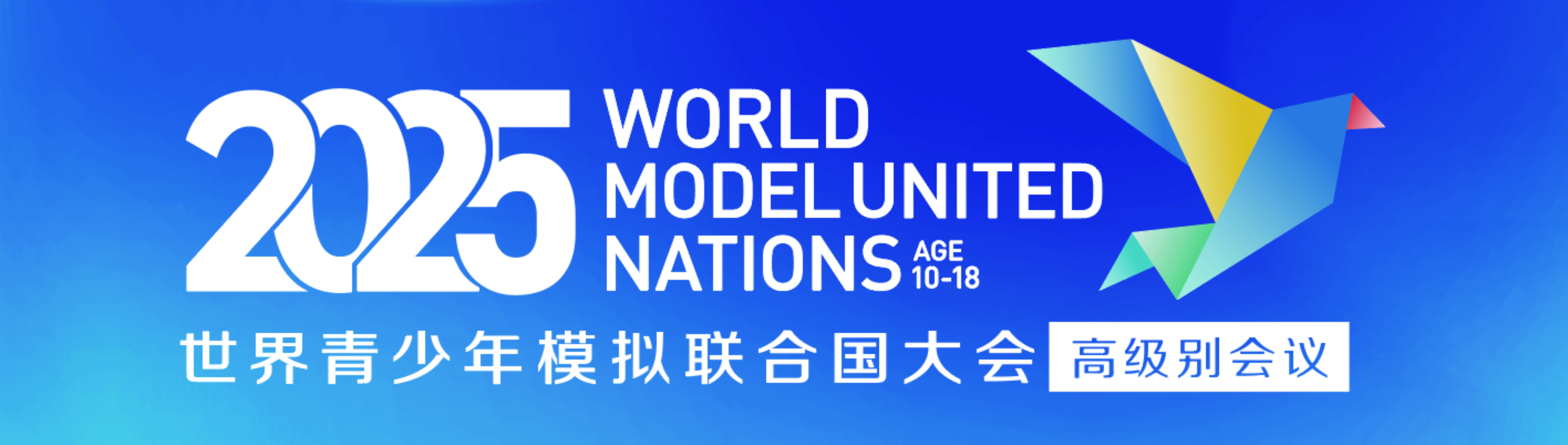 2025世界青少年模拟联合国大会高级别会议顺利开幕