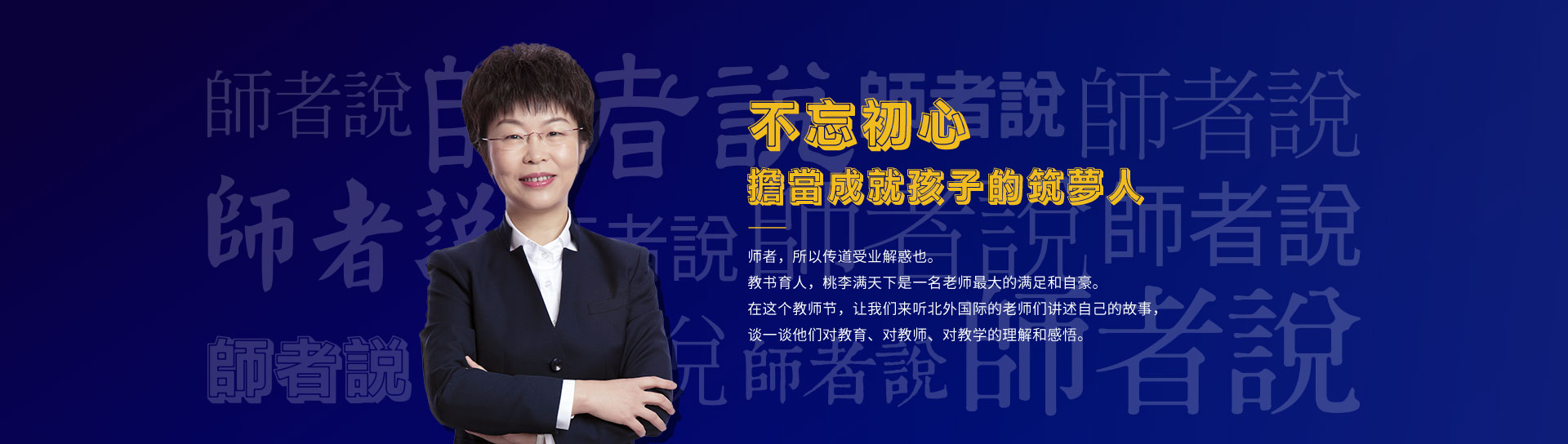 师者说